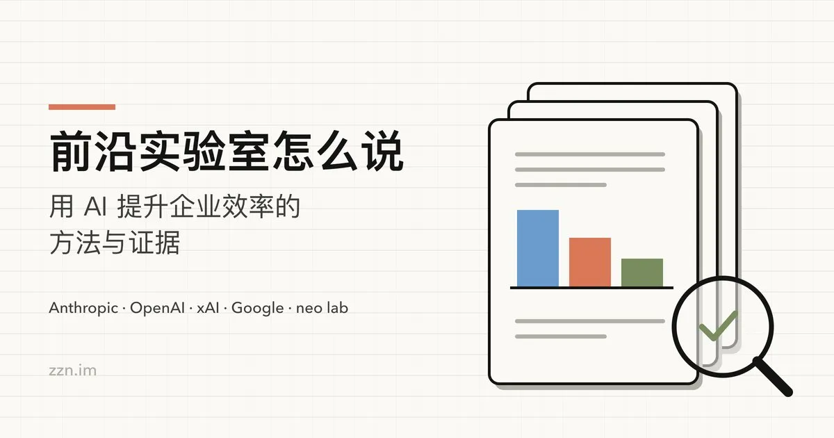 前沿实验室怎么说：用 AI 提升企业效率的方法与证据 — Aileen Wright