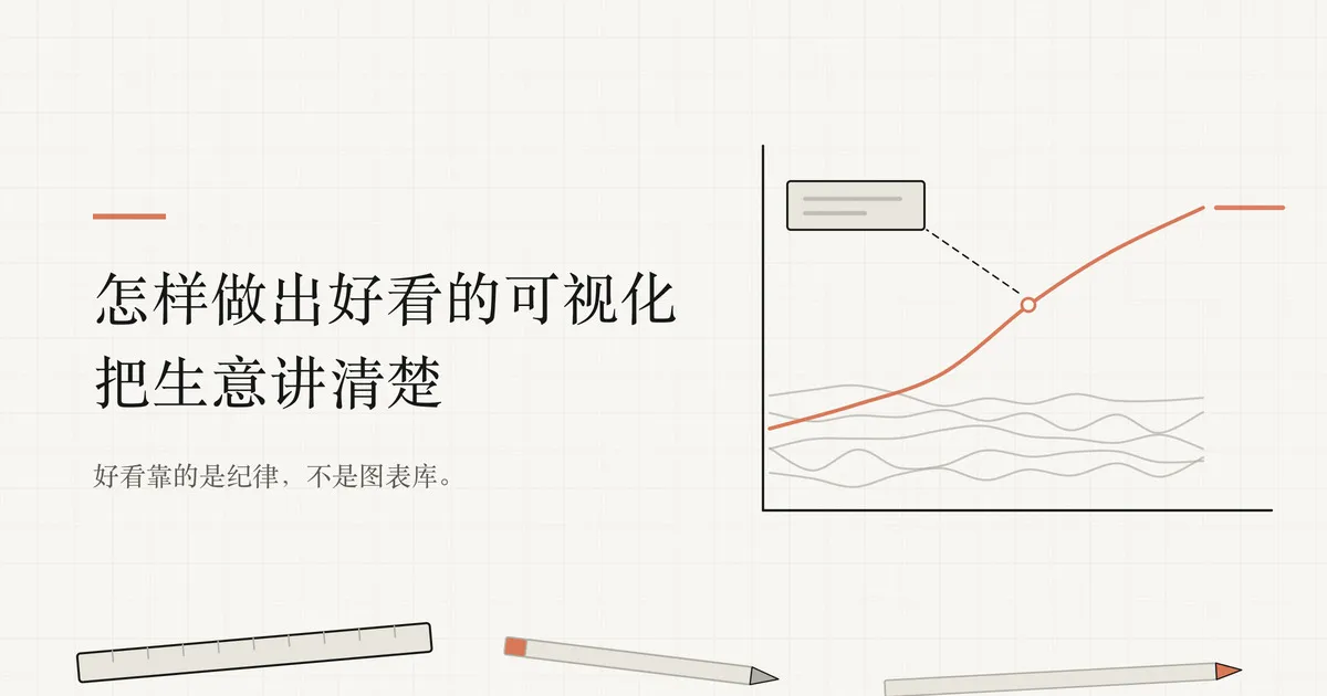 怎样做出好看的可视化，把生意讲清楚 — Zainan Victor Zhou