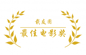 载友圈最佳电影奖