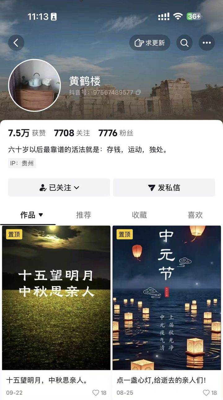 Screenshot of the Huanghelou Douyin profile: the bio reads “After sixty, the most reliable way to live is to save money, exercise, and be alone,” and the pinned posts are “Full moon on the fifteenth, missing my family at Mid-Autumn” and “Light a lamp of the heart for loved ones who have passed!”